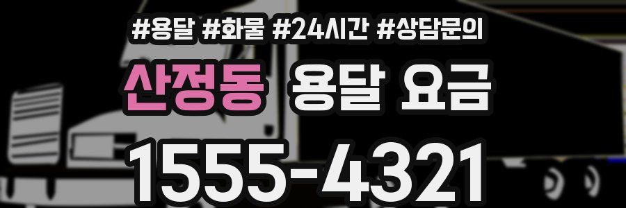 산정동 용달 요금