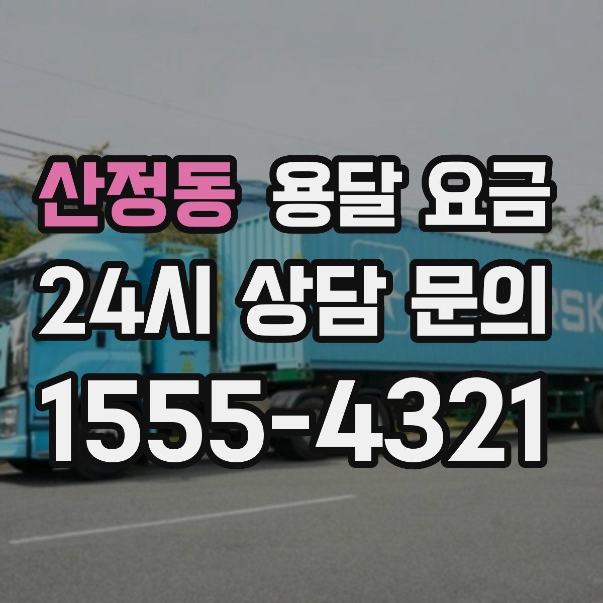 산정동 용달 요금