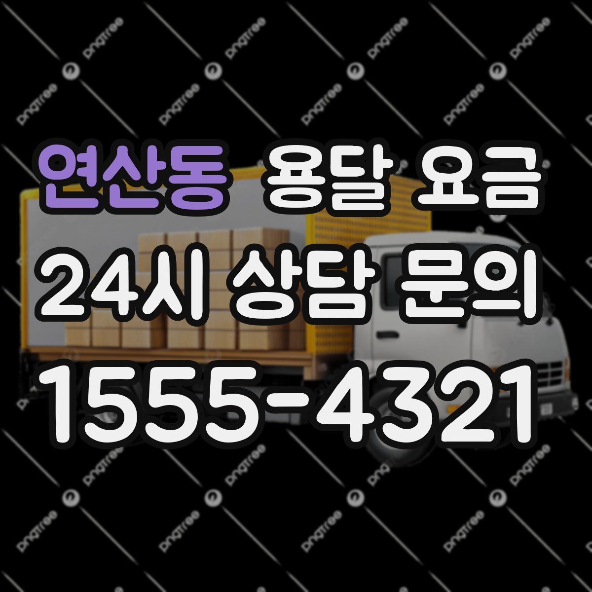 연산동 용달 요금