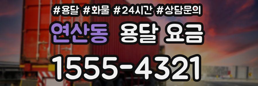 연산동 용달 요금