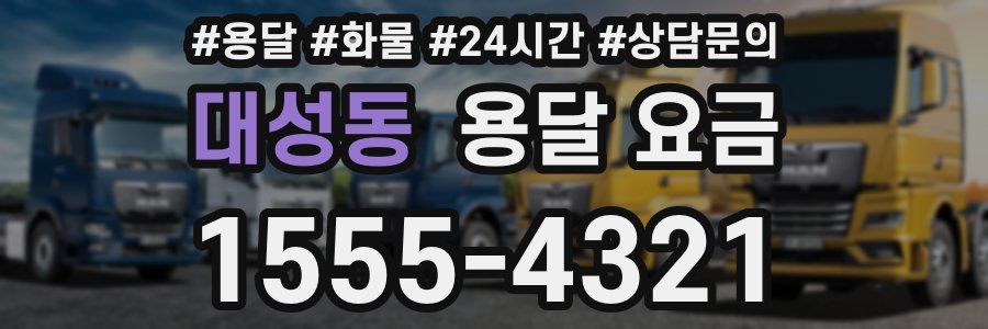 대성동 용달 요금