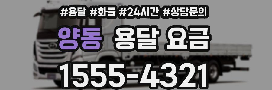 양동 용달 요금