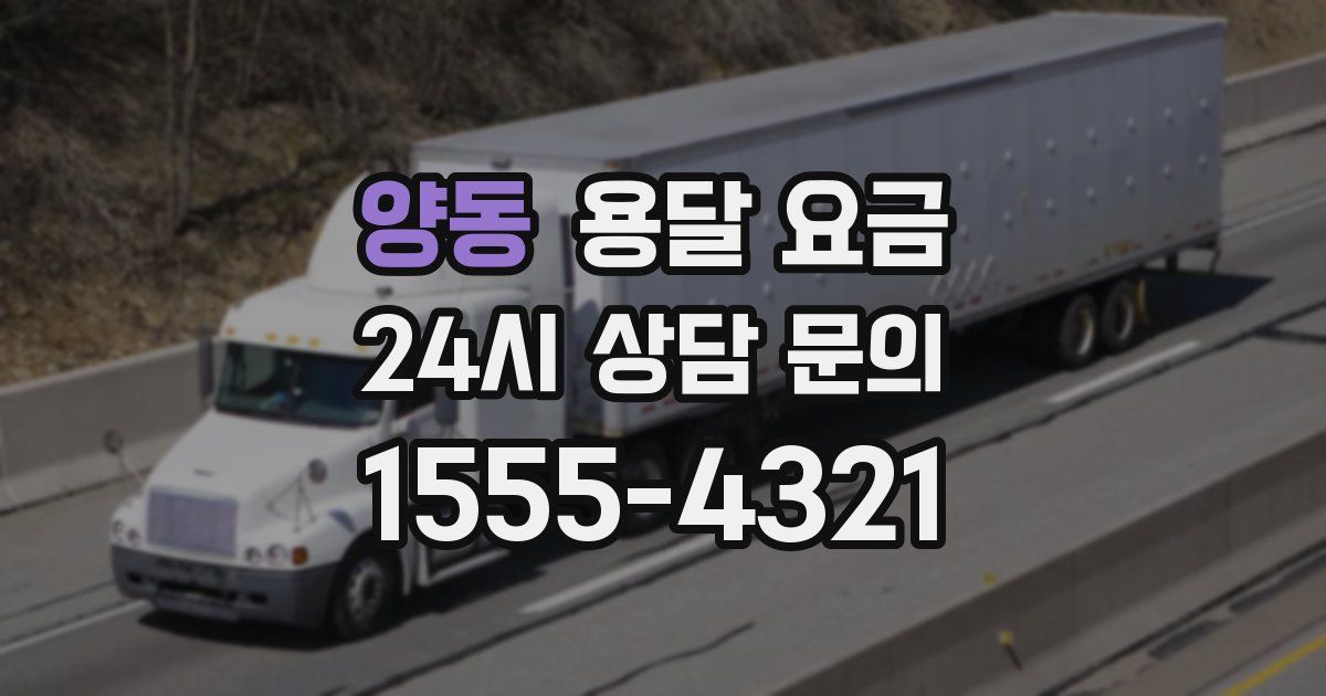 양동 용달 요금