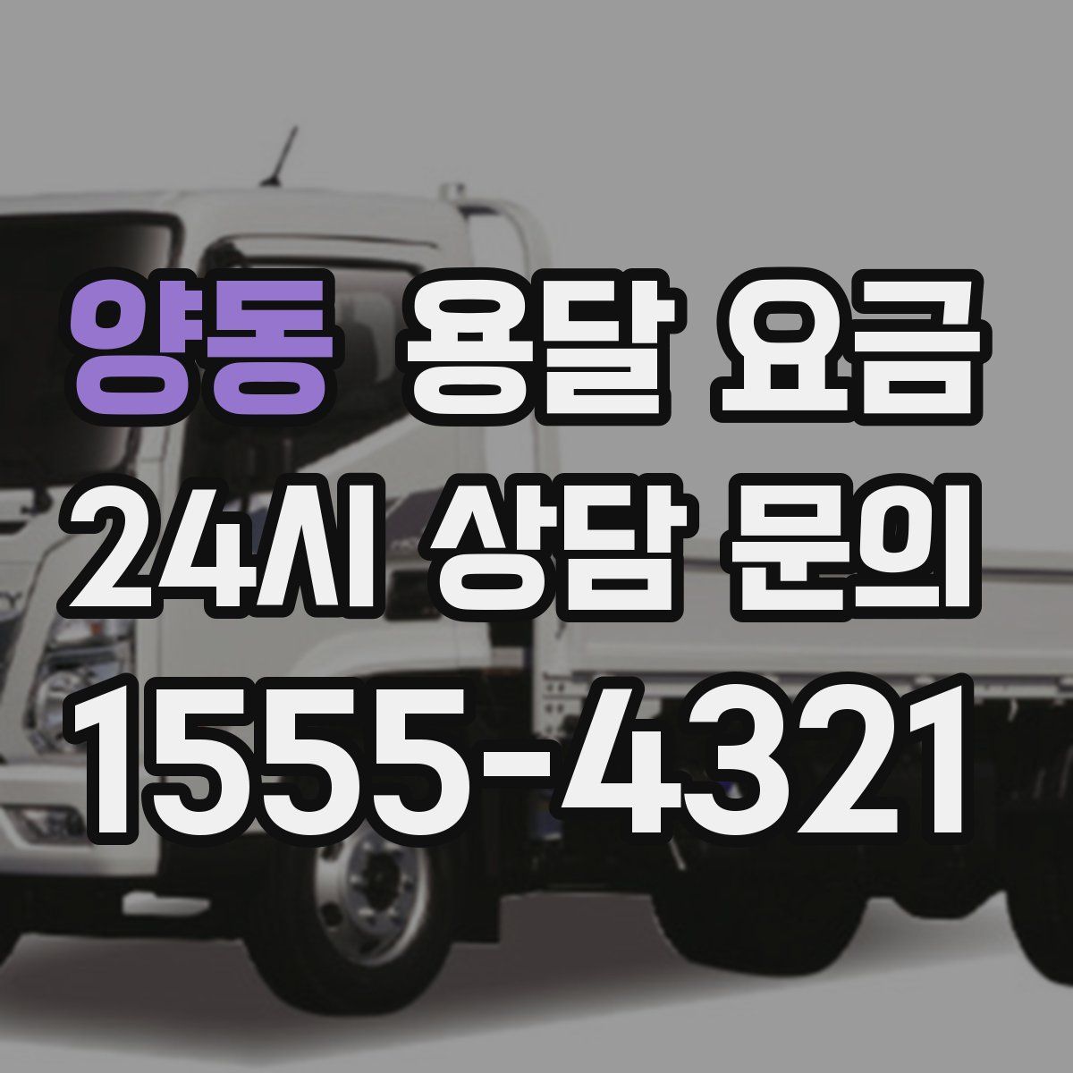 양동 용달 요금