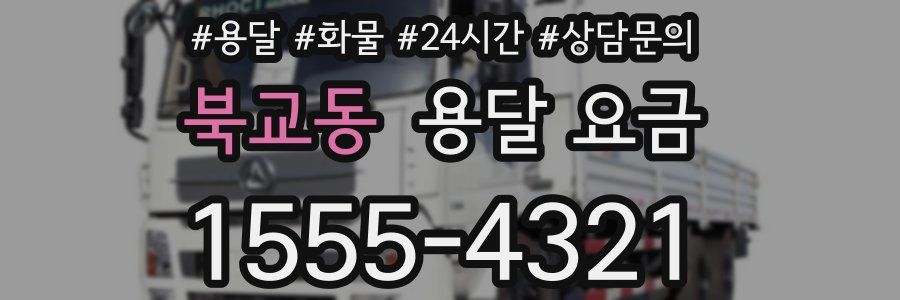 북교동 용달 요금