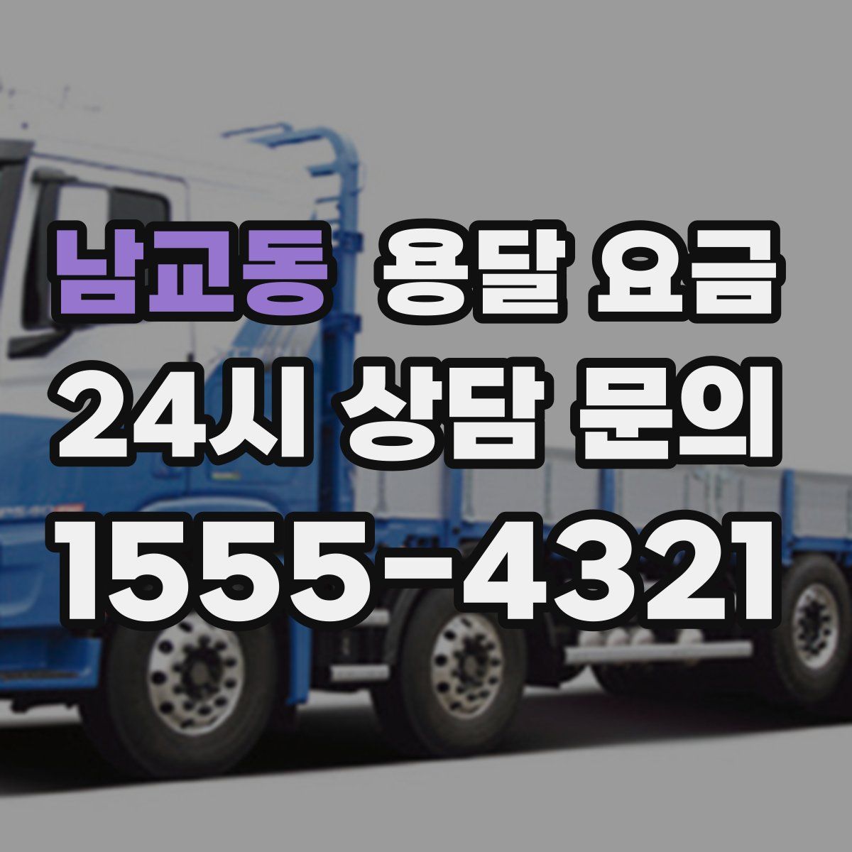 남교동 용달 요금