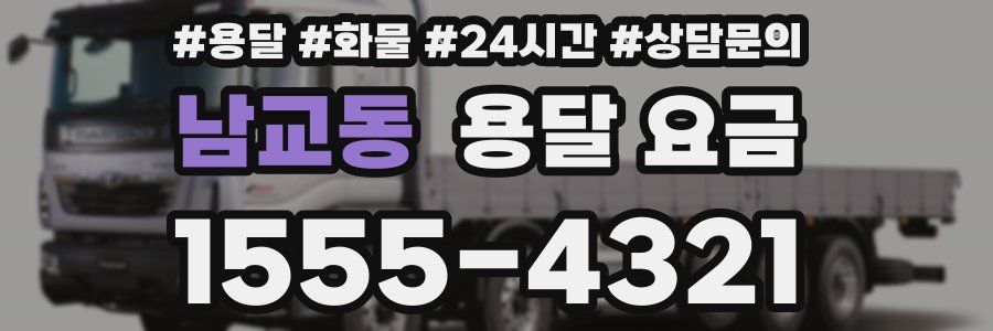 남교동 용달 요금