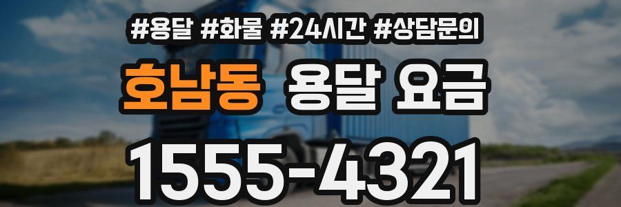 호남동 용달 요금