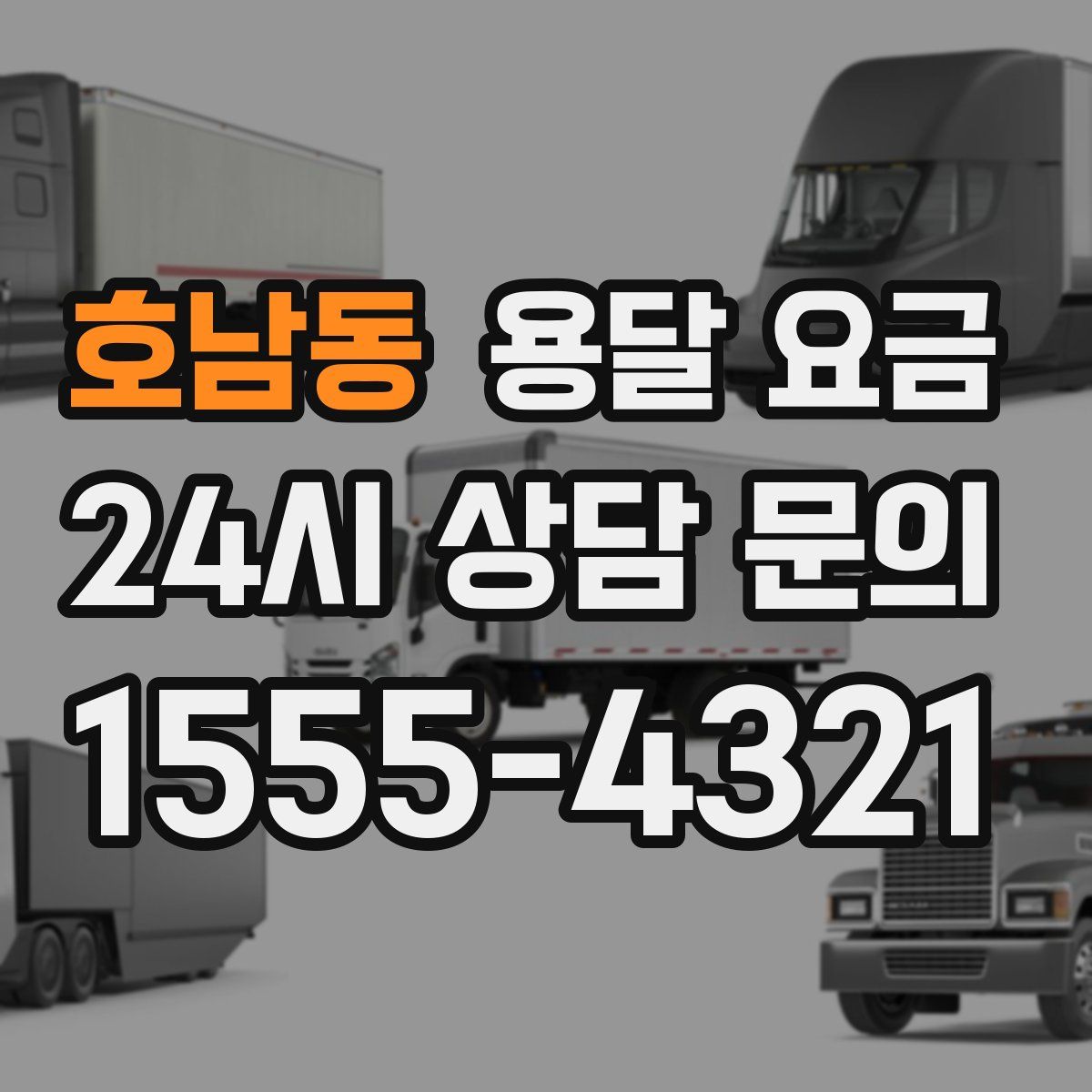 호남동 용달 요금