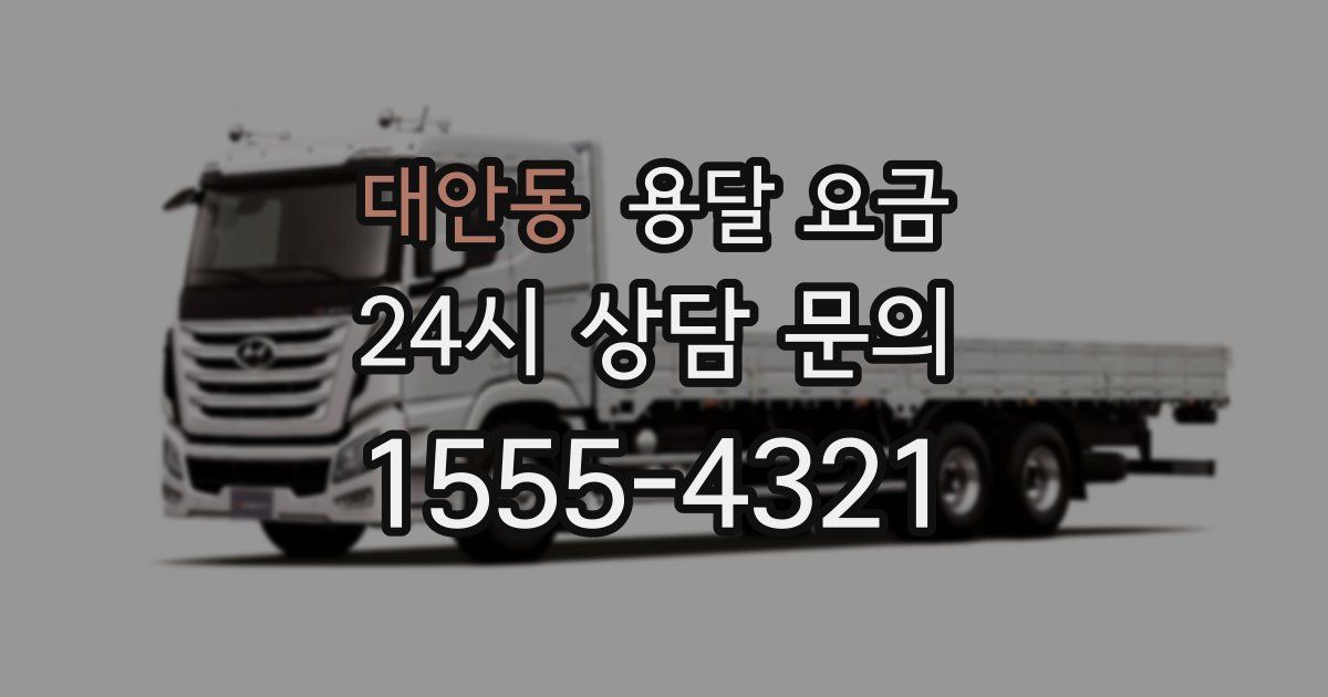 대안동 용달 요금