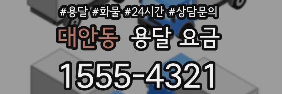 대안동 용달 요금