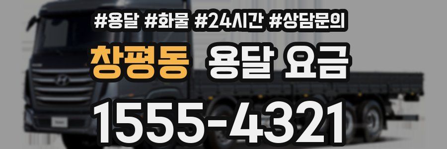 창평동 용달 요금