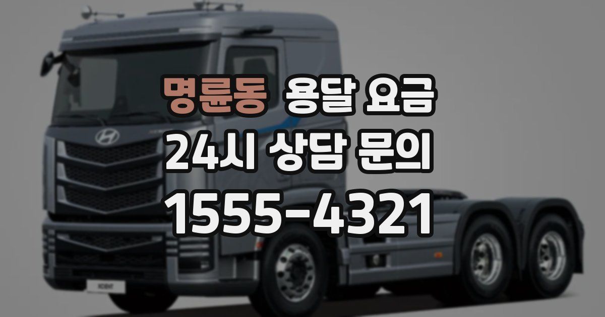 명륜동 용달 요금