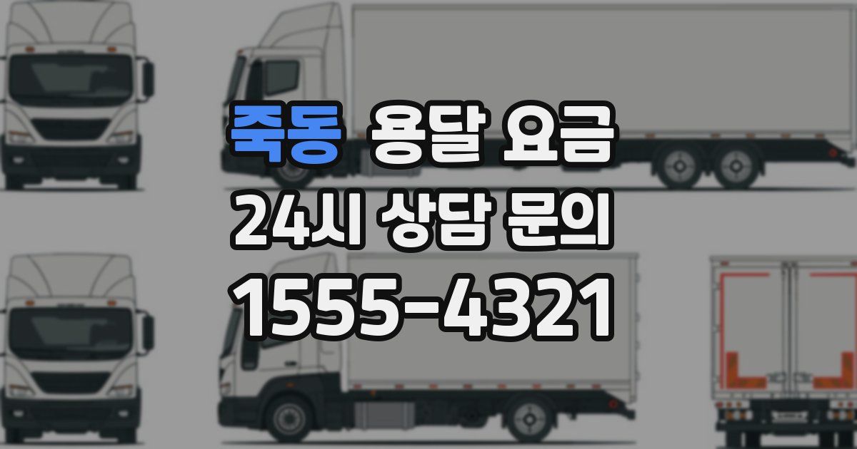 죽동 용달 요금