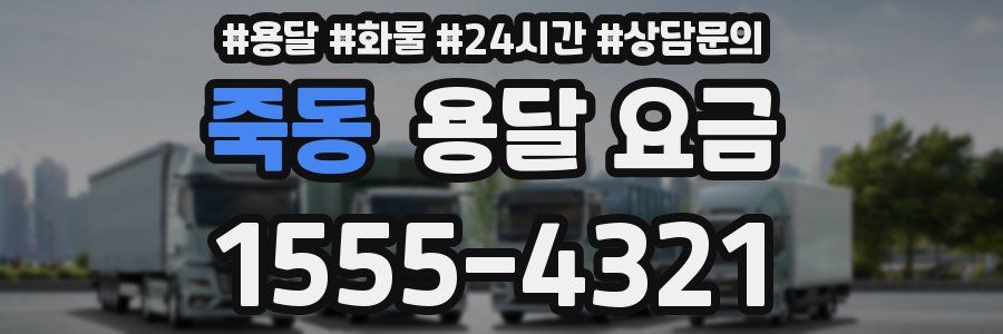 죽동 용달 요금