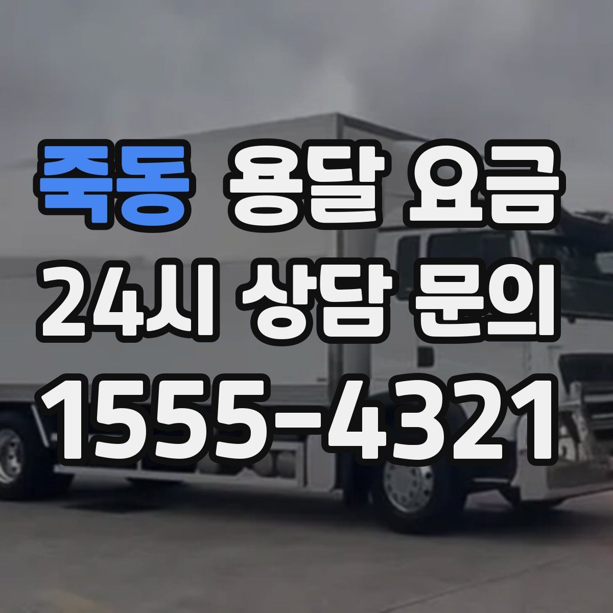 죽동 용달 요금