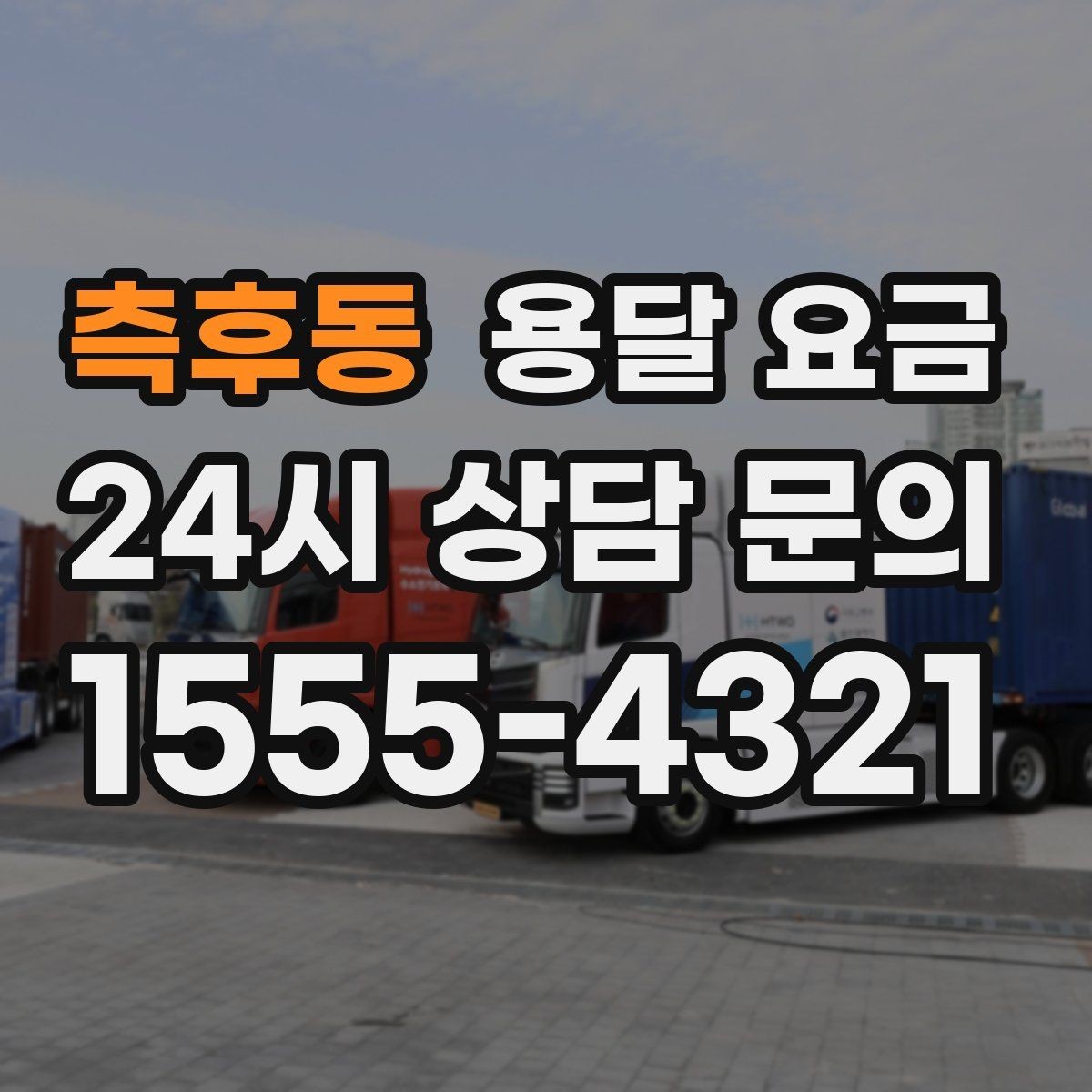 측후동 용달 요금 톨비 처리 방식 정리