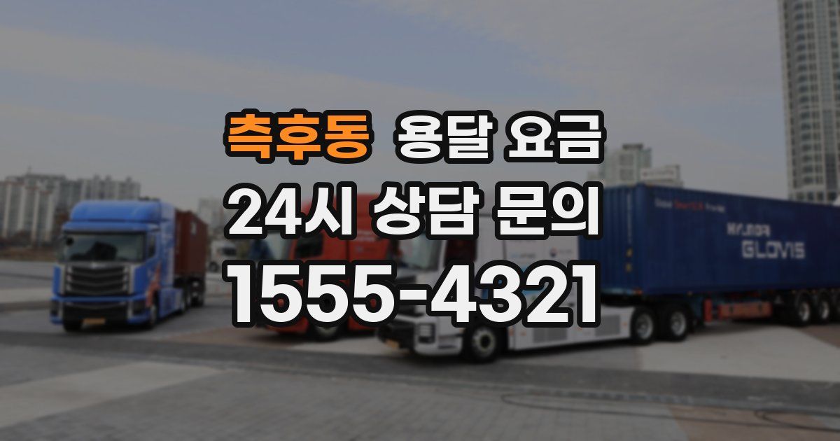 측후동 용달 요금