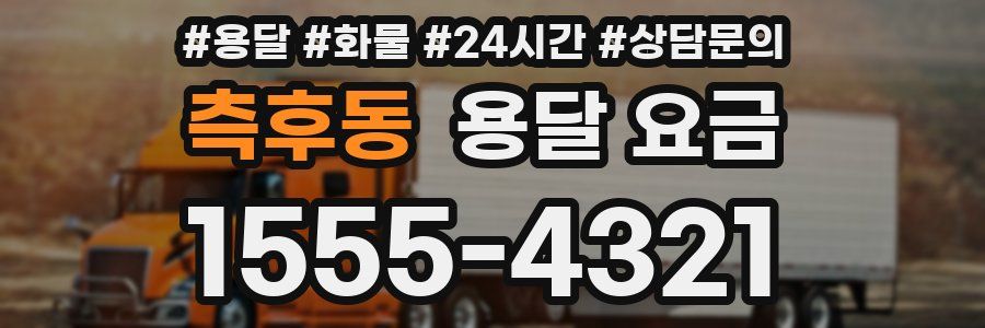 측후동 용달 요금