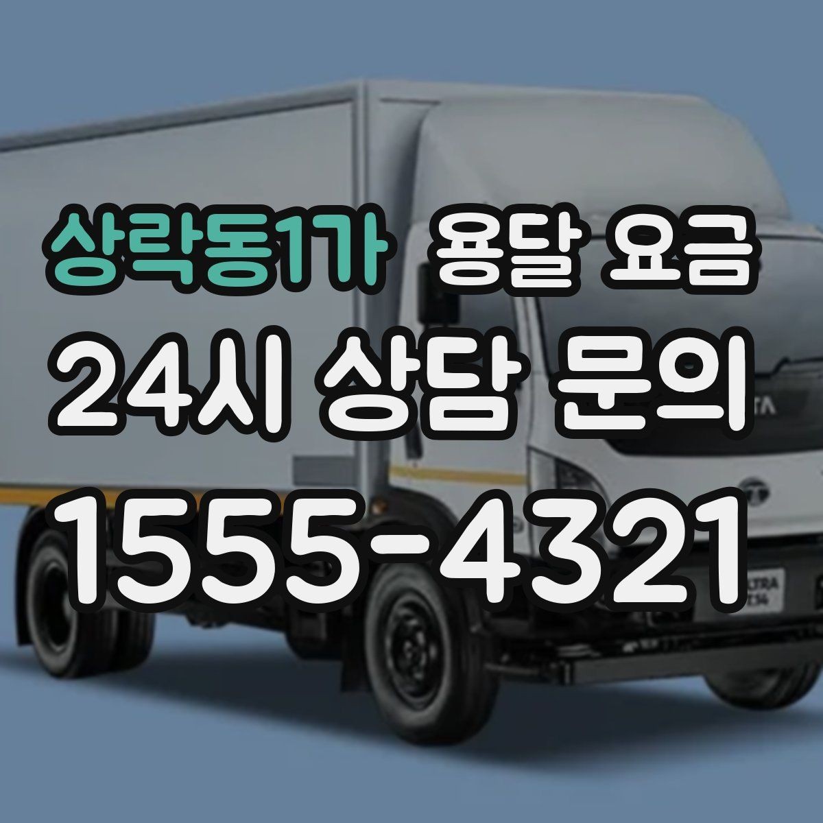 상락동1가 용달 요금 소량 화물 운송 기준 정리