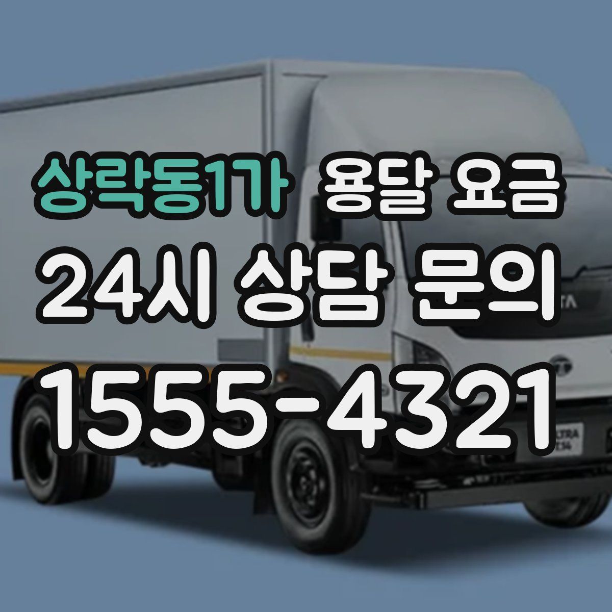 상락동1가 용달 요금