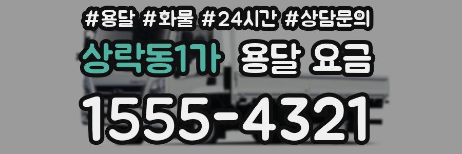 상락동1가 용달 요금