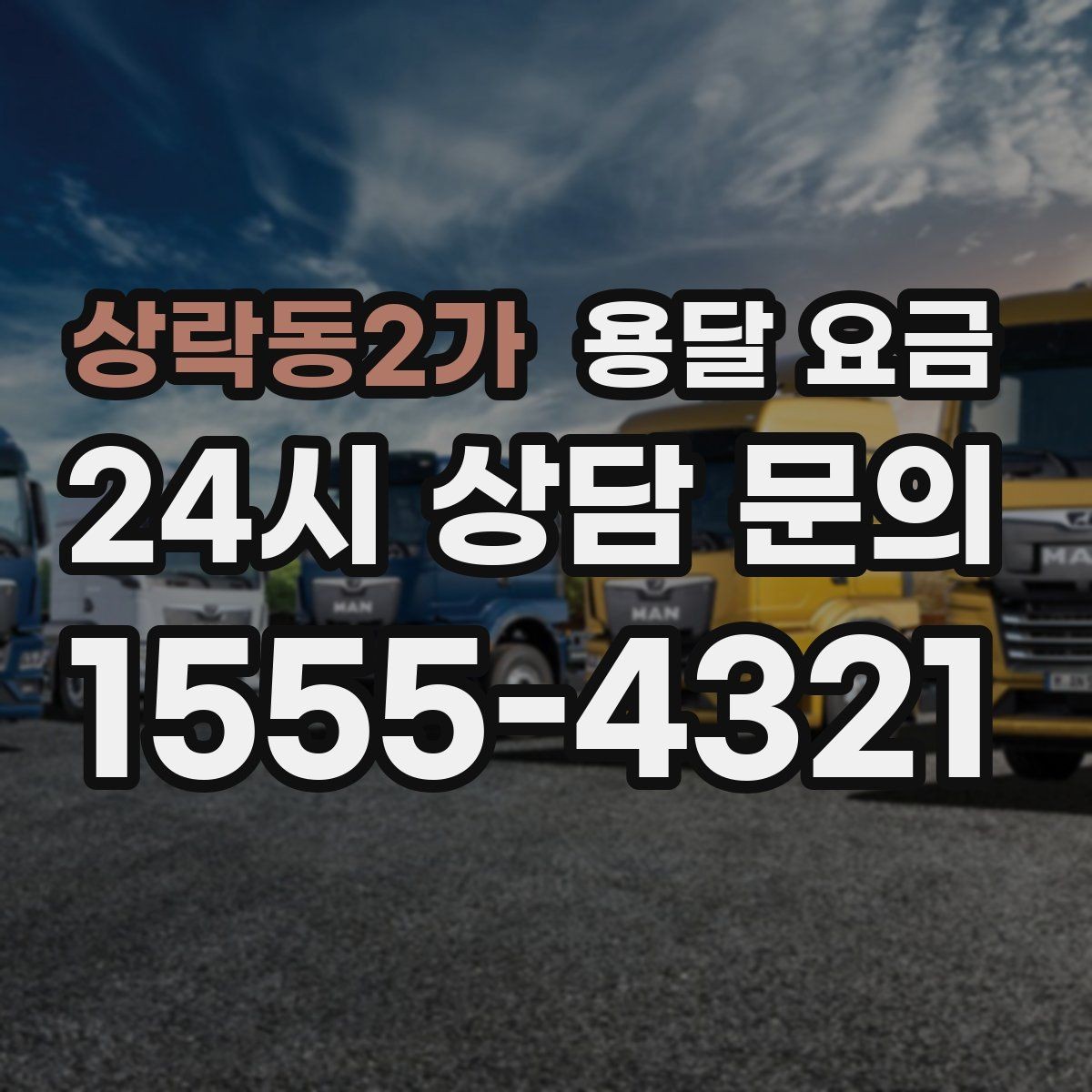 상락동2가 용달 요금 체크리스트로 실수 줄이기