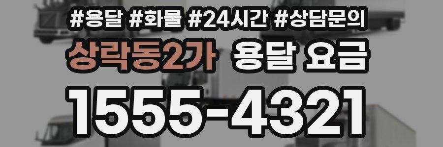 상락동2가 용달 요금