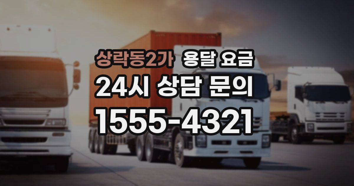 상락동2가 용달 요금