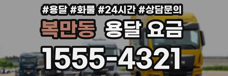 복만동 용달 요금