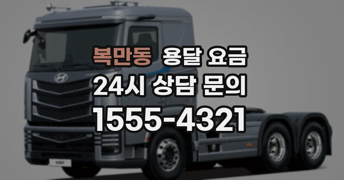 복만동 용달 요금