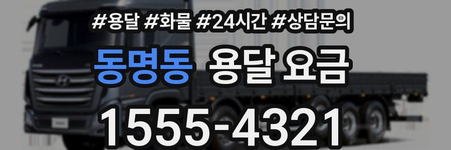 동명동 용달 요금