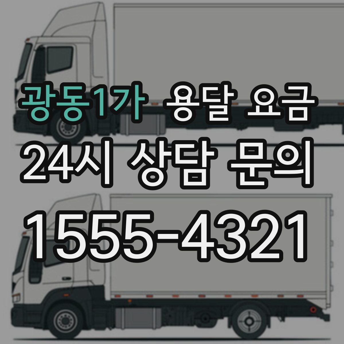 광동1가 용달 요금