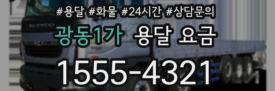 광동1가 용달 요금