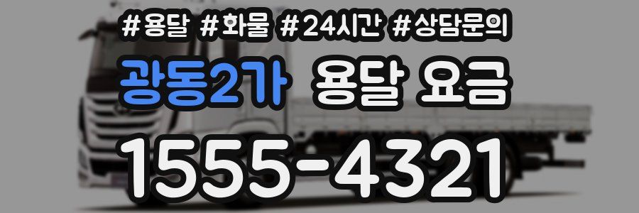 광동2가 용달 요금