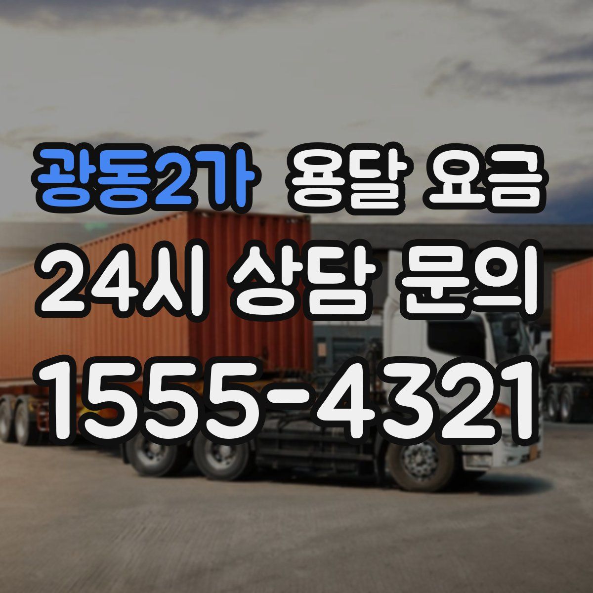 광동2가 용달 요금