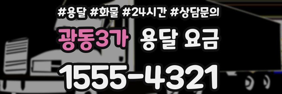 광동3가 용달 요금