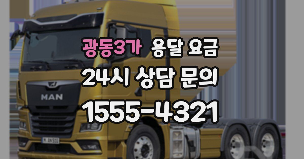 광동3가 용달 요금