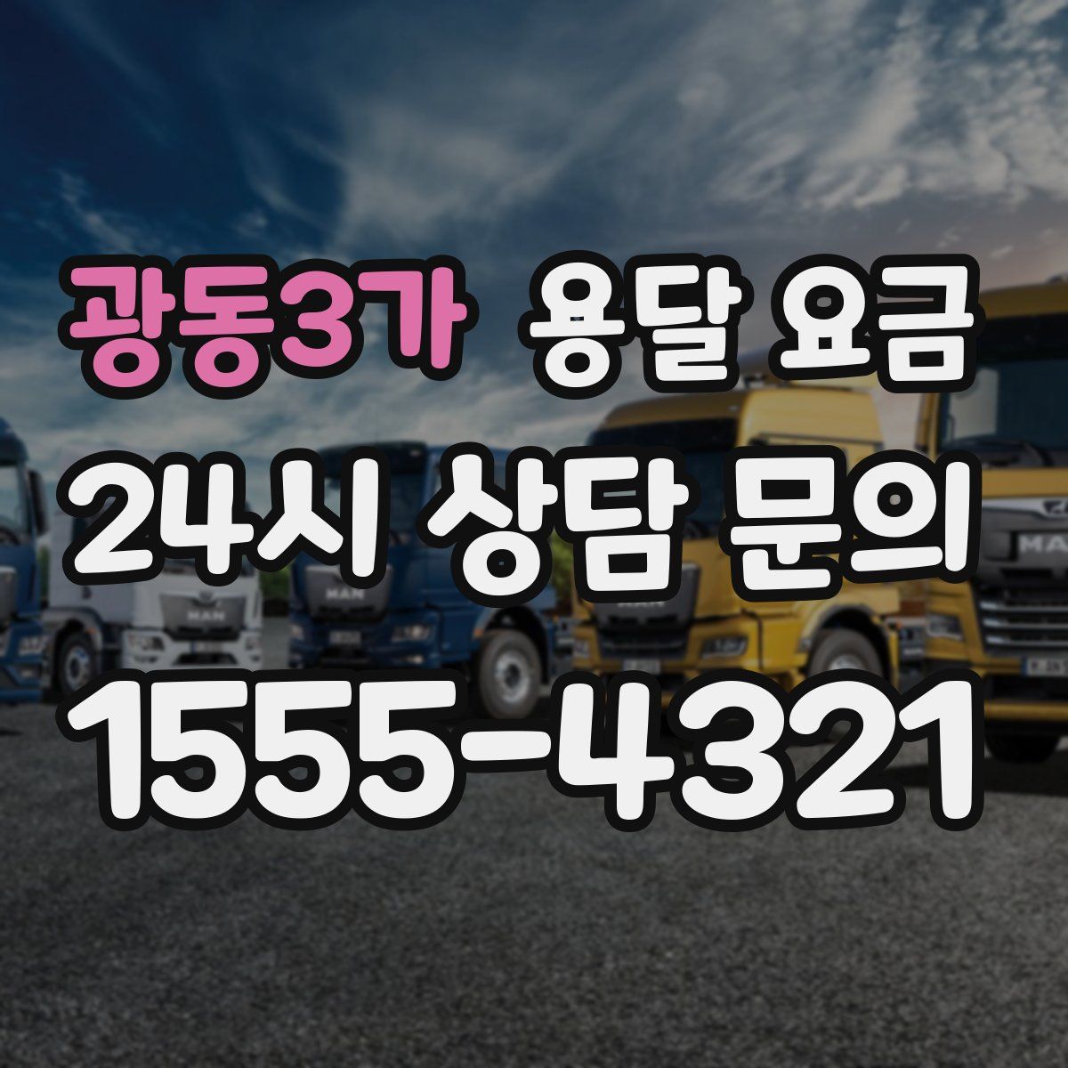 광동3가 용달 요금