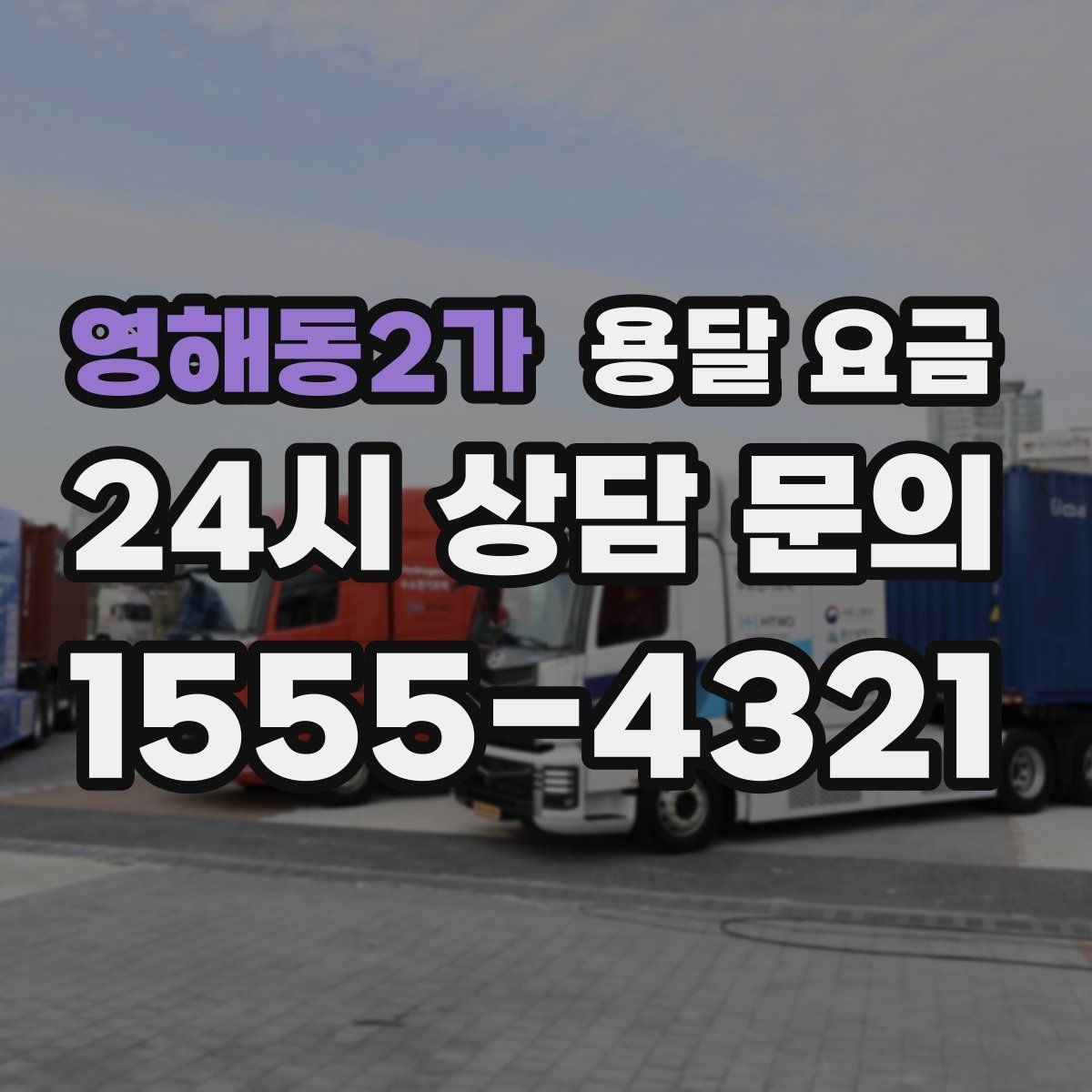 영해동2가 용달 요금 세탁기 이동 시 체크 포인트