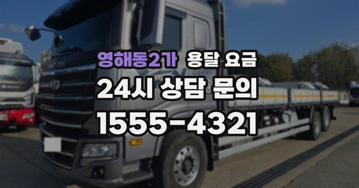 영해동2가 용달 요금