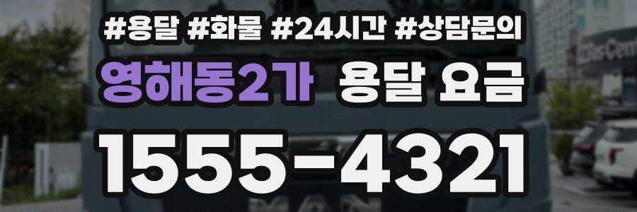 영해동2가 용달 요금