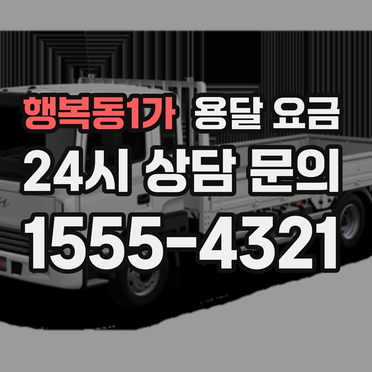 행복동1가 용달 요금 거리만으로 정해지지 않는 이유