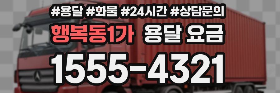 행복동1가 용달 요금