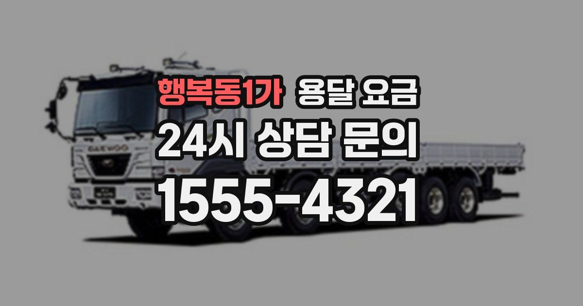 행복동1가 용달 요금