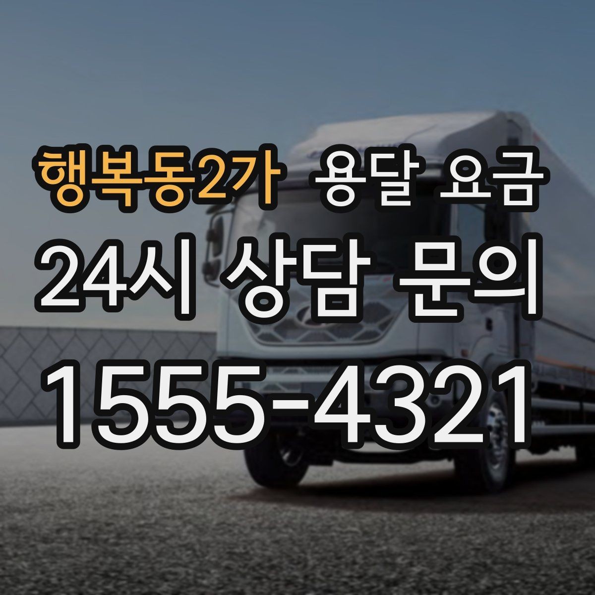 행복동2가 용달 요금 가장 현실적인 이용 기준 정리