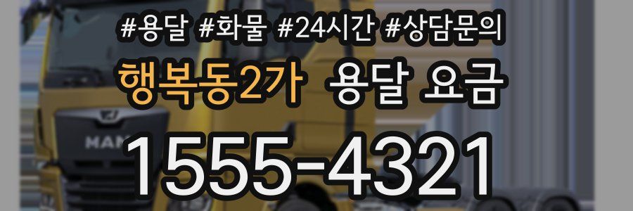 행복동2가 용달 요금