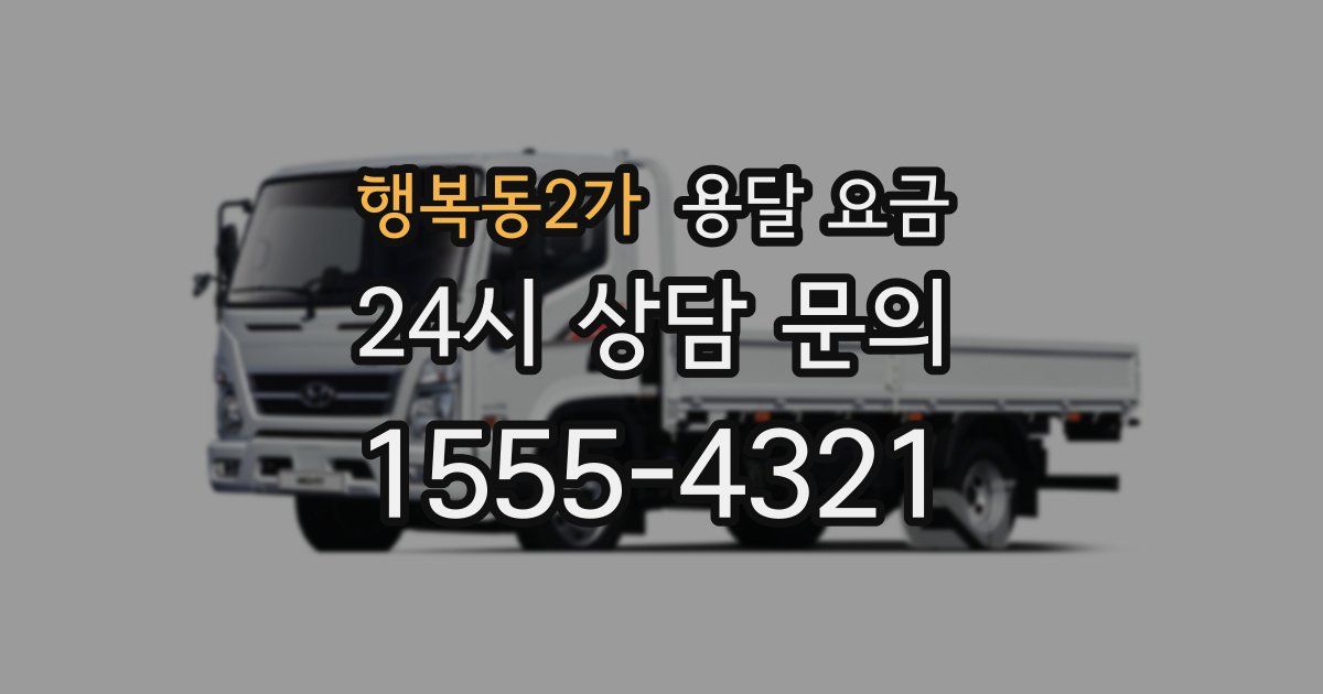 행복동2가 용달 요금