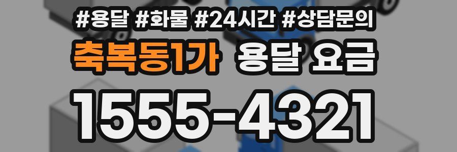 축복동1가 용달 요금