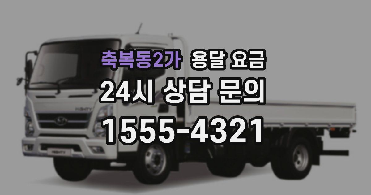 축복동2가 용달 요금